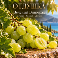 Green Grape Зеленый Виноград