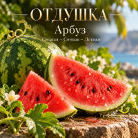Watermelon Арбуз