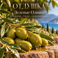 Green Olive Зеленые Оливки