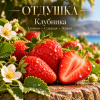 Strawberry Клубника