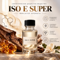 Фиксатор аромата ISO E SUPER