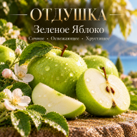 Green Apple Зеленое Яблоко
